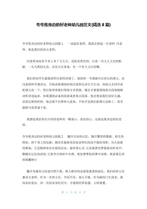 夸夸我身边的好老师幼儿园范文(精选8篇)