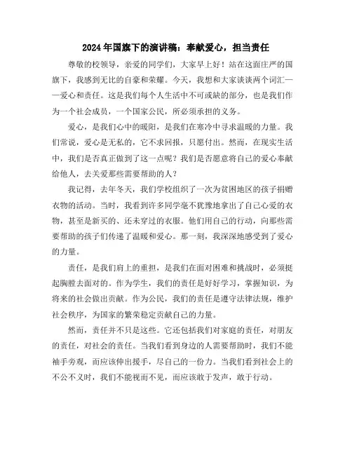 2024年国旗下的演讲稿：奉献爱心,担当责任