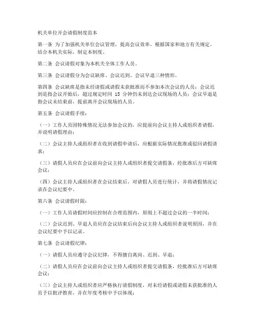 机关单位开会请假制度范本