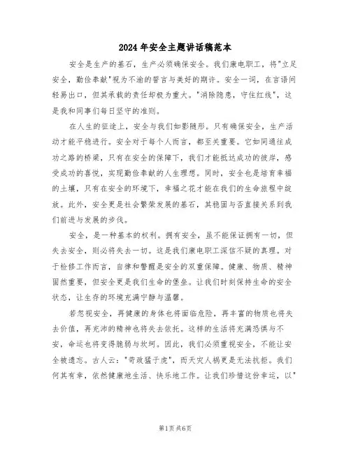 2024年安全主题讲话稿范本（三篇）
