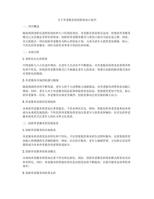 关于养老服务的创新创业计划书
