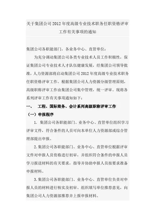 关于集团公司2012年度高级专业技术职务任职资格评审工作有关事项的通知