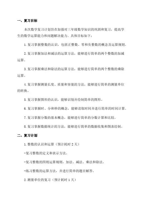 三年级数学复习计划样本