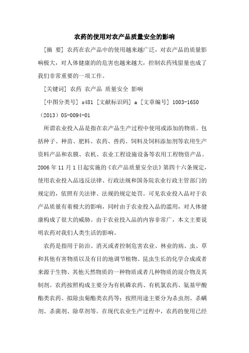 农药使用对农产品质量安全影响