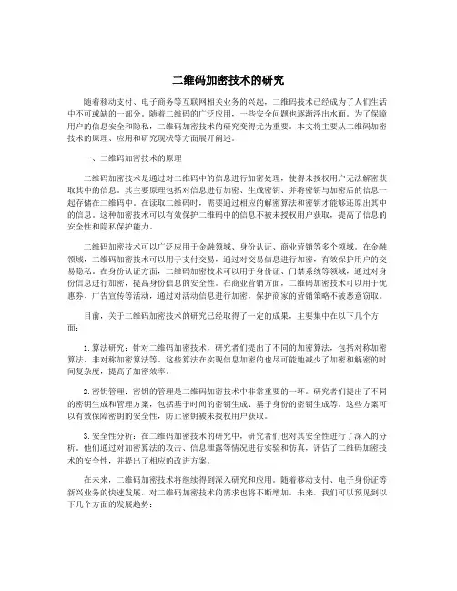 二维码加密技术的研究