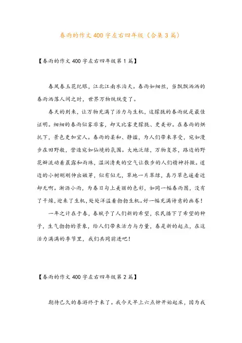 春雨的作文400字左右四年级(合集3篇)