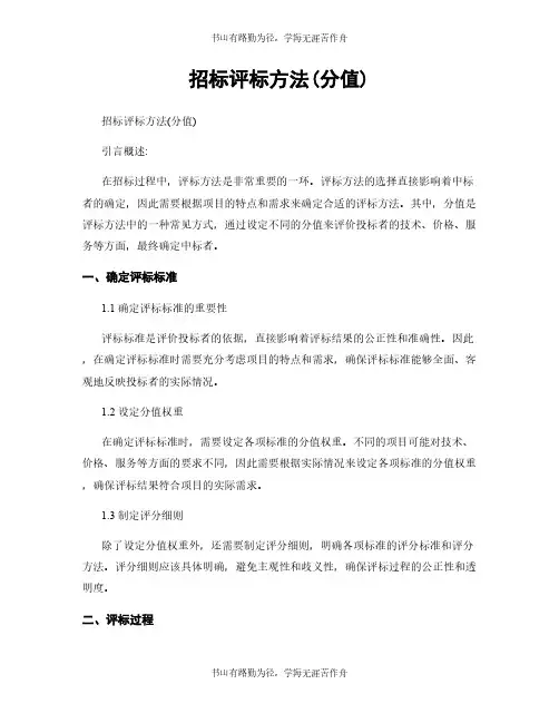 招标评标方法(分值)