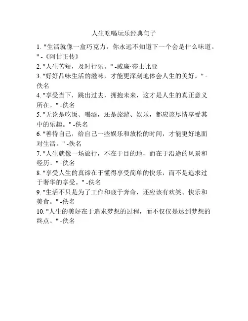 人生吃喝玩乐经典句子