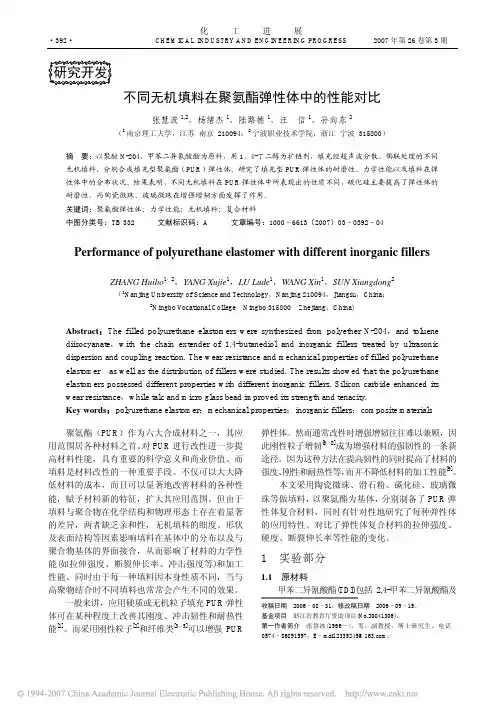不同无机填料在聚氨酯弹性体中的性能对比