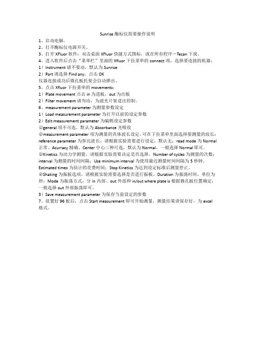 Sunrise酶标仪简要操作说明