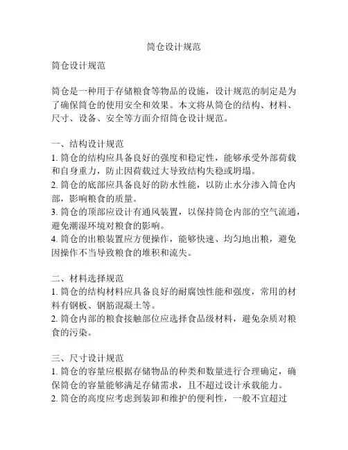 筒仓设计规范