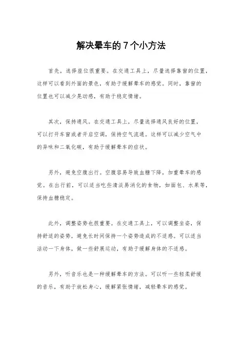 解决晕车的7个小方法