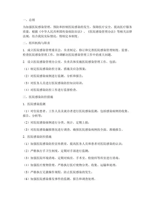 一级医院医院感染管理制度