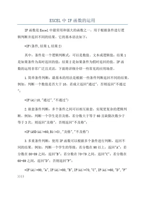 EXCEL中IF函数的运用