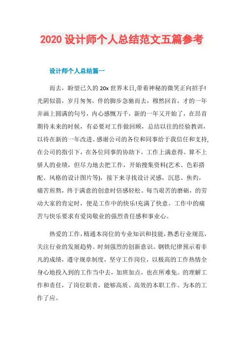 2020设计师个人总结范文五篇参考