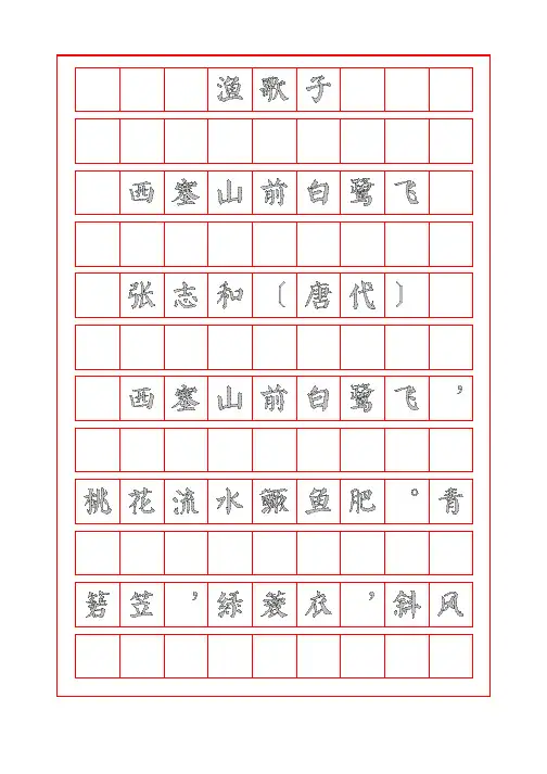诗词鉴赏-渔歌子-西塞山前白鹭飞-张志和-颜体字帖