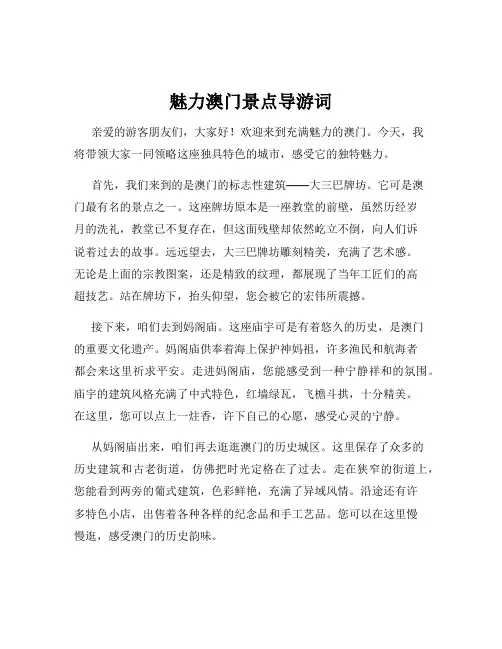 魅力澳门景点导游词