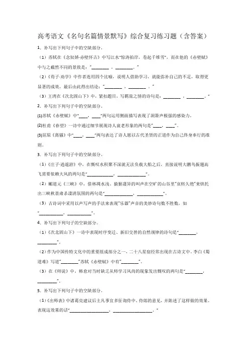 高考语文《名句名篇情景默写》综合复习练习题(含答案)