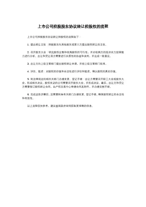 上市公司控股股东协议转让控股权的流程