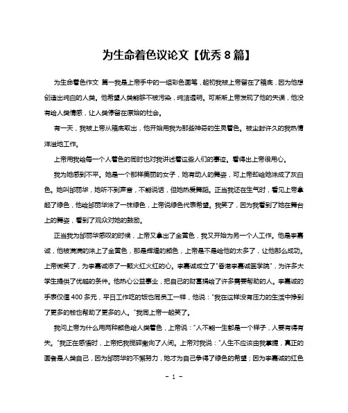 为生命着色议论文【优秀8篇】