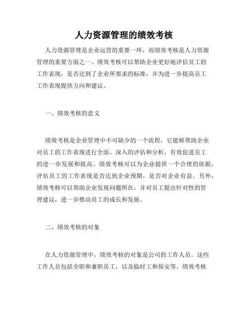 人力资源管理的绩效考核