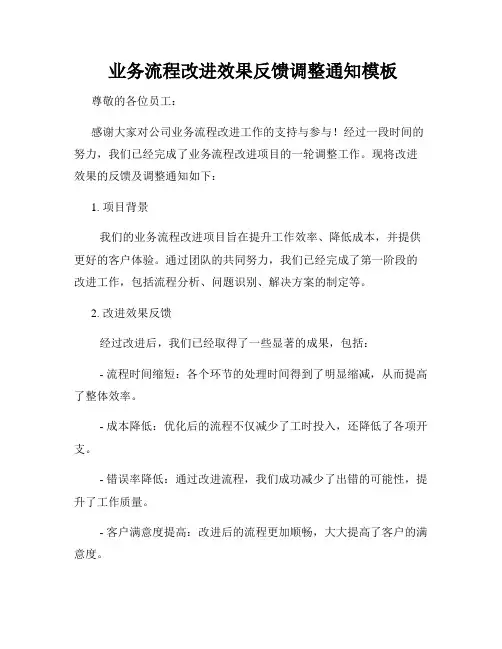  业务流程改进效果反馈调整通知模板