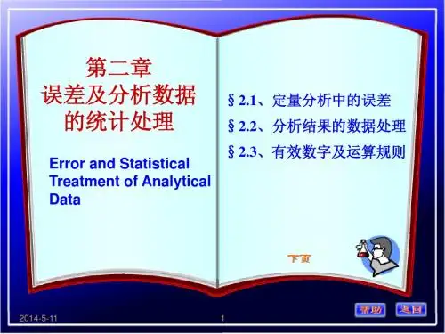 第2章 误差及分析数据统计处理