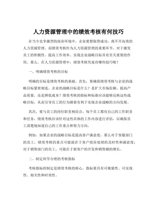 人力资源管理中的绩效考核有何技巧