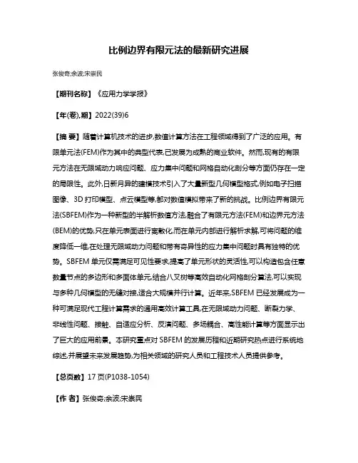 比例边界有限元法的最新研究进展