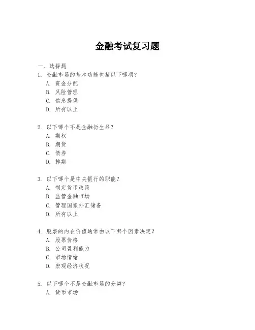 金融考试复习题