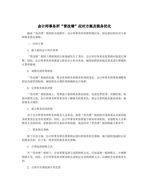 会计师事务所“营改增”应对方案及税务优化