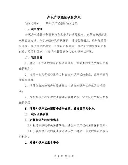 知识产权强区项目方案(三篇)