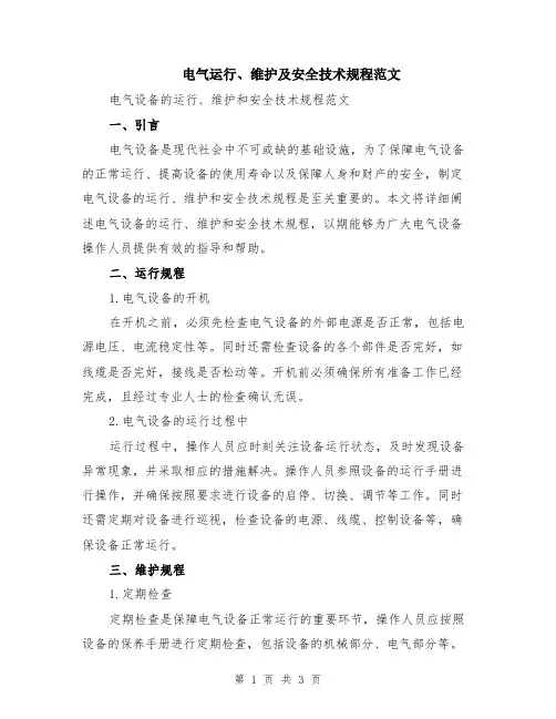 电气运行、维护及安全技术规程范文