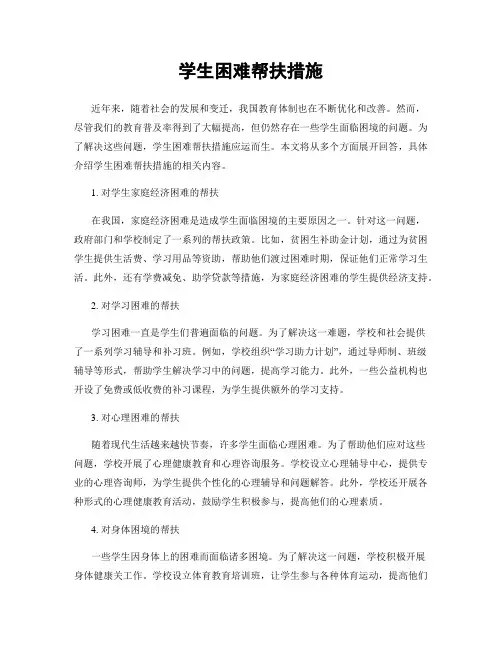 学生困难帮扶措施