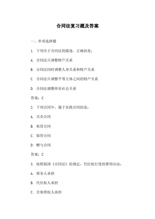 合同法复习题及答案
