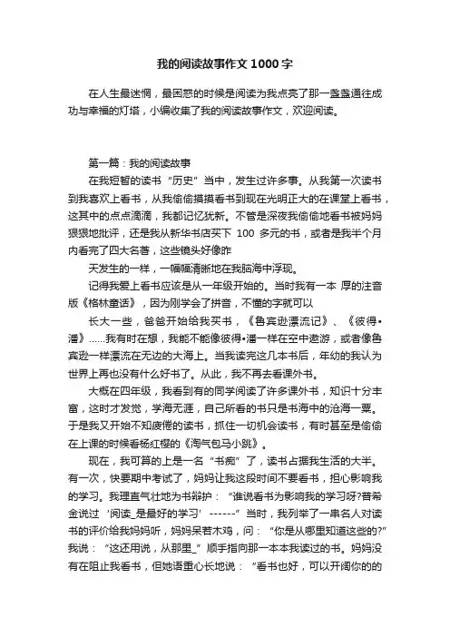 我的阅读故事作文1000字