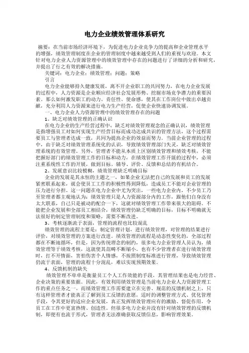 电力企业绩效管理体系研究