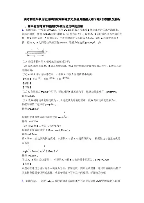 高考物理牛顿运动定律的应用解题技巧及经典题型及练习题(含答案)及解析
