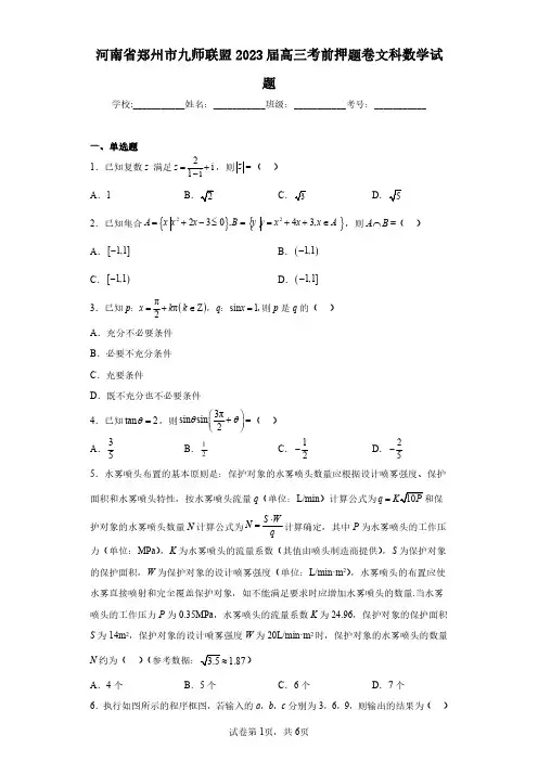 河南省郑州市九师联盟2023届高三考前押题卷文科数学试题(含答案解析)