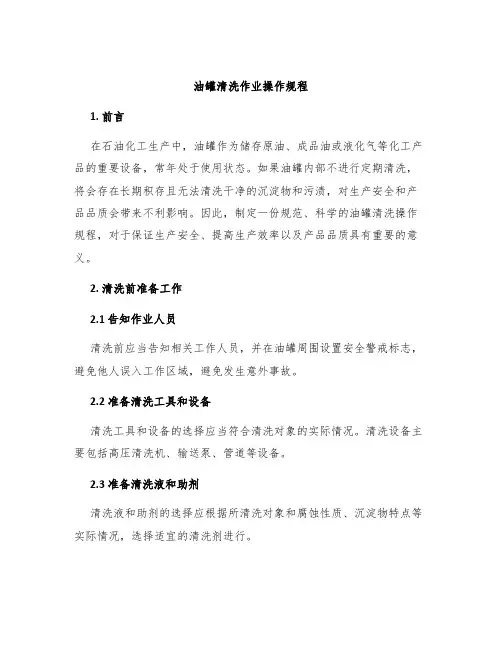 油罐清洗作业操作规程