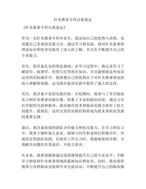 针灸推拿专科自我鉴定