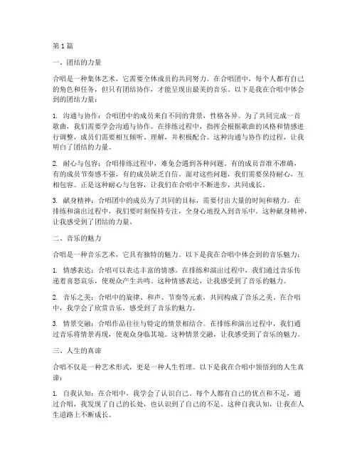 对于合唱的感悟心得体会(3篇)