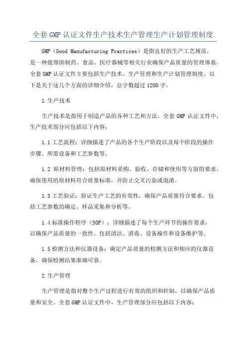 全套GMP认证文件生产技术生产管理生产计划管理制度