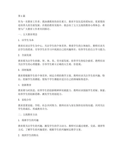 五大五找教育心得体会(3篇)