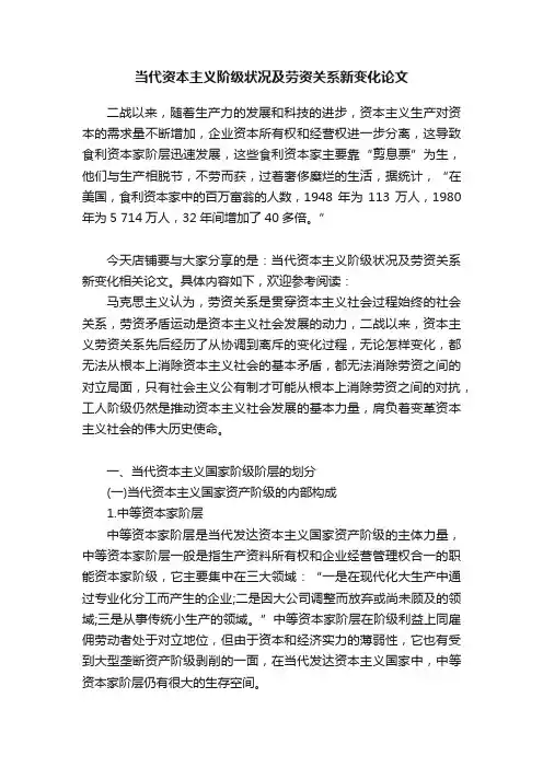 当代资本主义阶级状况及劳资关系新变化论文