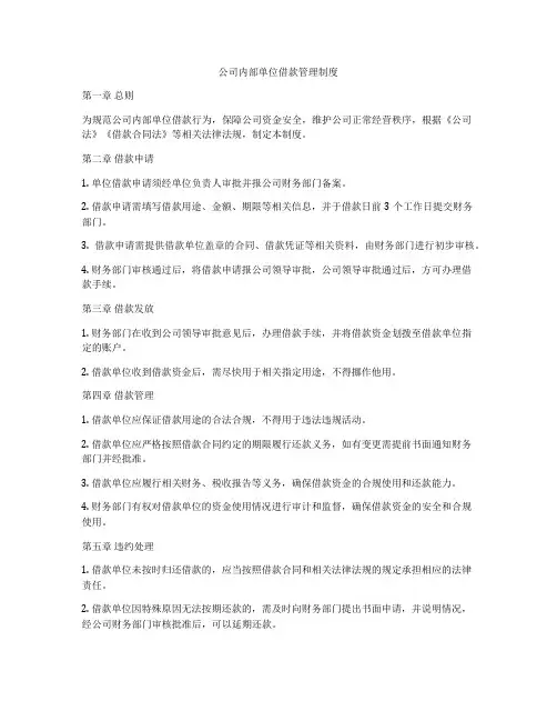 公司内部单位借款管理制度