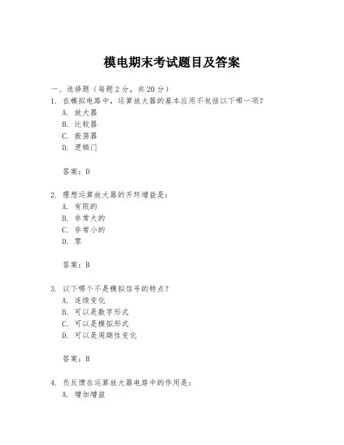 模电期末考试题目及答案
