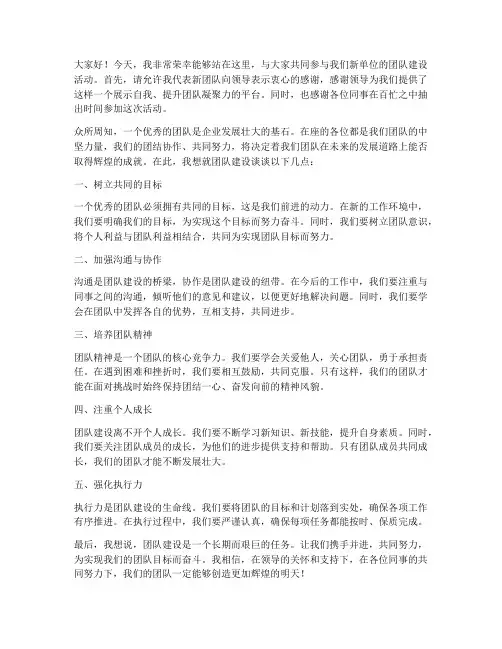 新单位团队建设发言稿范文