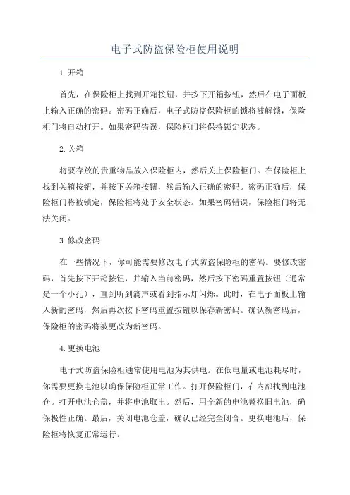 电子式防盗保险柜使用说明