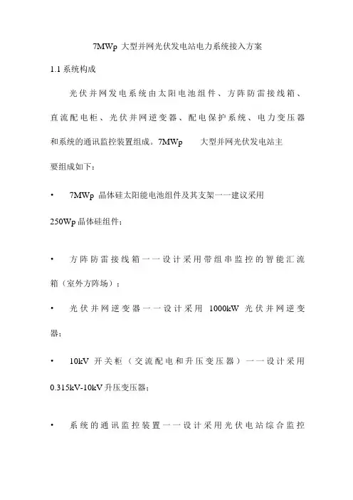 7MWp大型并网光伏发电站电力系统接入方案